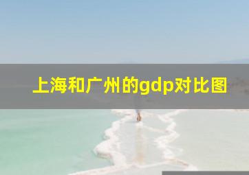 上海和广州的gdp对比图