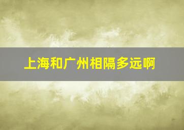 上海和广州相隔多远啊