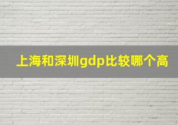 上海和深圳gdp比较哪个高