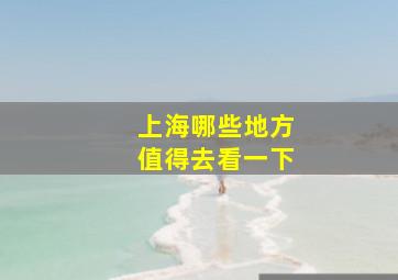 上海哪些地方值得去看一下