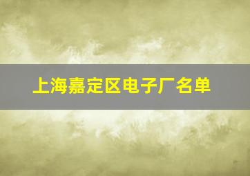 上海嘉定区电子厂名单