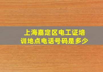 上海嘉定区电工证培训地点电话号码是多少