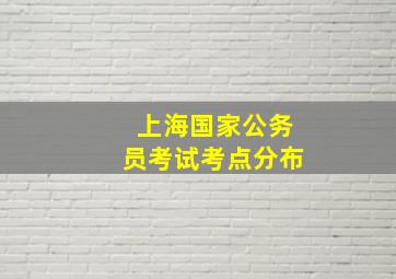 上海国家公务员考试考点分布