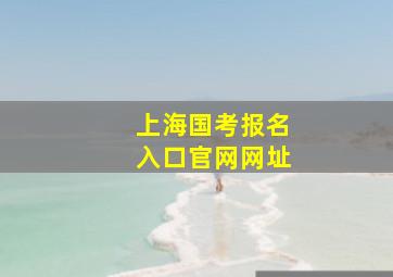 上海国考报名入口官网网址