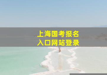 上海国考报名入口网站登录