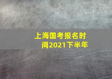 上海国考报名时间2021下半年