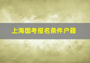 上海国考报名条件户籍