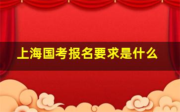 上海国考报名要求是什么