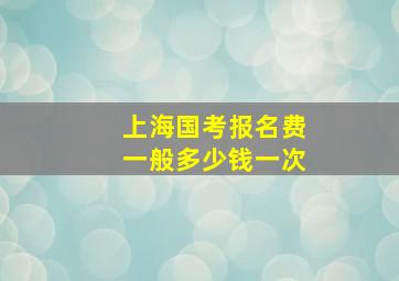 上海国考报名费一般多少钱一次