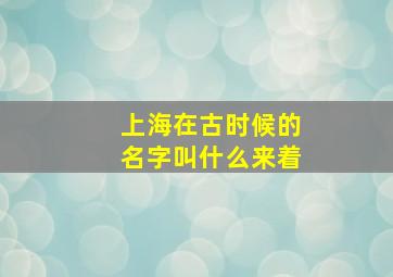 上海在古时候的名字叫什么来着