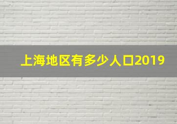 上海地区有多少人口2019