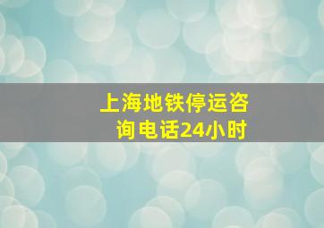 上海地铁停运咨询电话24小时