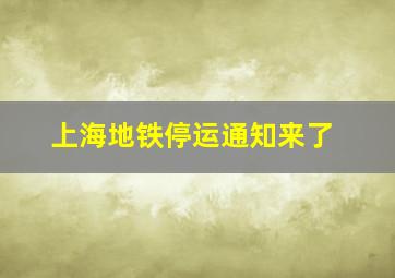 上海地铁停运通知来了