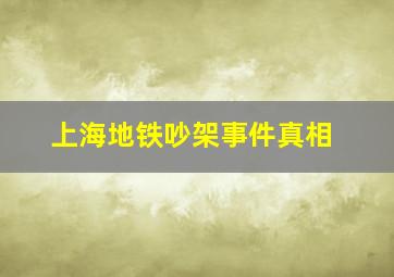 上海地铁吵架事件真相