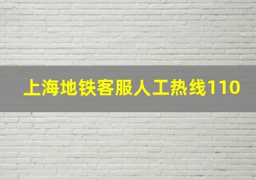 上海地铁客服人工热线110