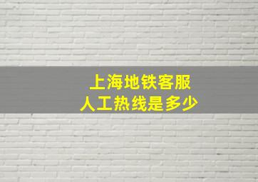 上海地铁客服人工热线是多少