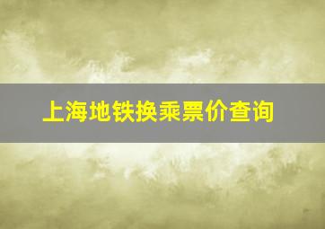 上海地铁换乘票价查询