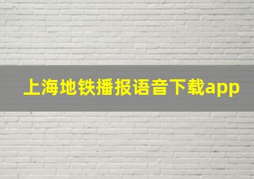 上海地铁播报语音下载app