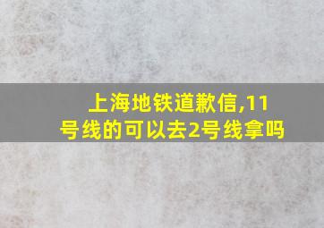 上海地铁道歉信,11号线的可以去2号线拿吗