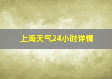 上海天气24小时详情