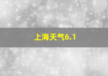 上海天气6.1