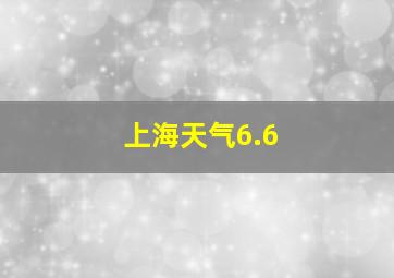 上海天气6.6