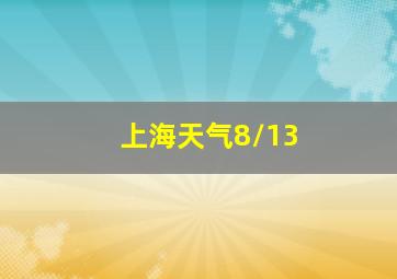 上海天气8/13