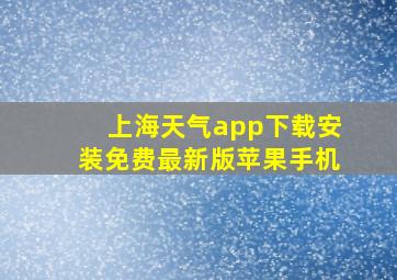 上海天气app下载安装免费最新版苹果手机