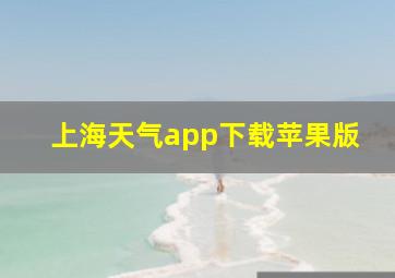 上海天气app下载苹果版