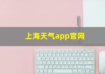 上海天气app官网