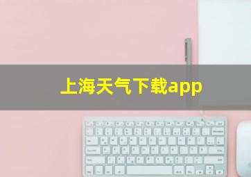 上海天气下载app