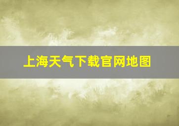 上海天气下载官网地图