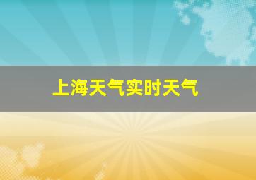 上海天气实时天气