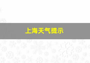 上海天气提示