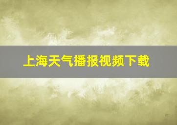 上海天气播报视频下载