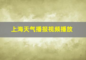 上海天气播报视频播放