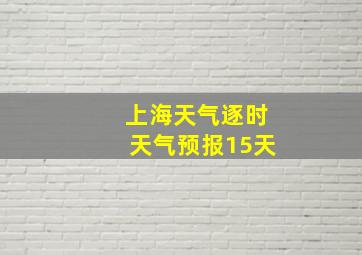 上海天气逐时天气预报15天