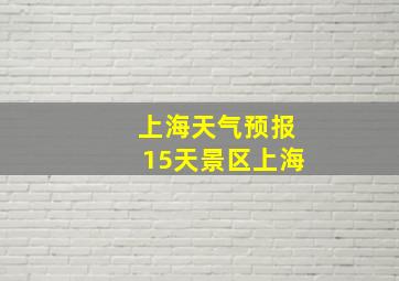 上海天气预报15天景区上海