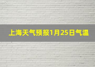 上海天气预报1月25日气温