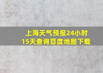 上海天气预报24小时15天查询百度地图下载