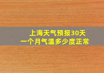 上海天气预报30天一个月气温多少度正常