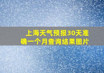 上海天气预报30天准确一个月查询结果图片