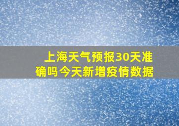 上海天气预报30天准确吗今天新增疫情数据