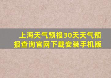 上海天气预报30天天气预报查询官网下载安装手机版