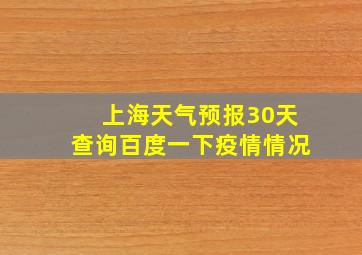 上海天气预报30天查询百度一下疫情情况