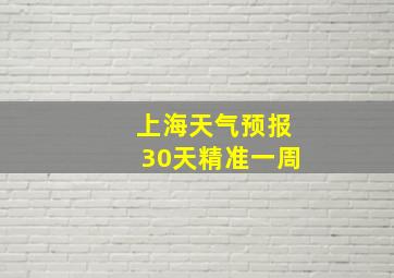 上海天气预报30天精准一周