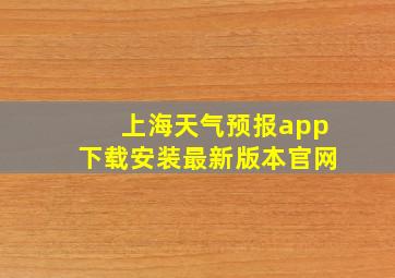 上海天气预报app下载安装最新版本官网