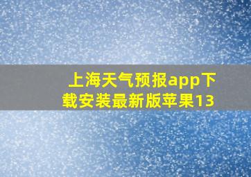 上海天气预报app下载安装最新版苹果13