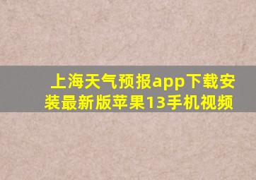 上海天气预报app下载安装最新版苹果13手机视频