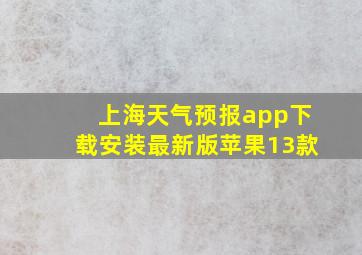 上海天气预报app下载安装最新版苹果13款